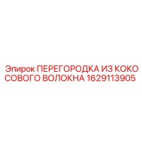 1629113905 ПЕРЕГОРОДКА ИЗ КОКОСОВОГО ВОЛОКНА Epiroc