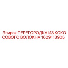 1629113905 ПЕРЕГОРОДКА ИЗ КОКОСОВОГО ВОЛОКНА Epiroc
