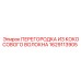 1629113905 ПЕРЕГОРОДКА ИЗ КОКОСОВОГО ВОЛОКНА Epiroc