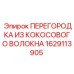 1629113905 ПЕРЕГОРОДКА ИЗ КОКОСОВОГО ВОЛОКНА Epiroc