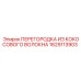 1629113903 ПЕРЕГОРОДКА ИЗ КОКОСОВОГО ВОЛОКНА Epiroc
