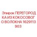 1629113903 ПЕРЕГОРОДКА ИЗ КОКОСОВОГО ВОЛОКНА Epiroc