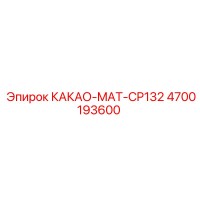 4700193600 КАКАО-MAT-CP132 Epiroc