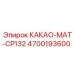 4700193600 КАКАО-MAT-CP132 Epiroc