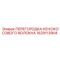 1629113904 ПЕРЕГОРОДКА ИЗ КОКОСОВОГО ВОЛОКНА Epiroc