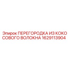 1629113904 ПЕРЕГОРОДКА ИЗ КОКОСОВОГО ВОЛОКНА Epiroc