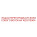 1629113904 ПЕРЕГОРОДКА ИЗ КОКОСОВОГО ВОЛОКНА Epiroc