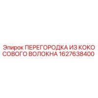 1627638400 ПЕРЕГОРОДКА ИЗ КОКОСОВОГО ВОЛОКНА Epiroc