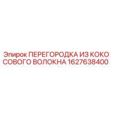 1627638400 ПЕРЕГОРОДКА ИЗ КОКОСОВОГО ВОЛОКНА Epiroc