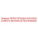 1627638400 ПЕРЕГОРОДКА ИЗ КОКОСОВОГО ВОЛОКНА Epiroc