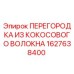 1627638400 ПЕРЕГОРОДКА ИЗ КОКОСОВОГО ВОЛОКНА Epiroc