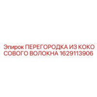 1629113906 ПЕРЕГОРОДКА ИЗ КОКОСОВОГО ВОЛОКНА Epiroc