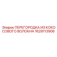 1629113906 ПЕРЕГОРОДКА ИЗ КОКОСОВОГО ВОЛОКНА Epiroc
