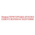 1629113906 ПЕРЕГОРОДКА ИЗ КОКОСОВОГО ВОЛОКНА Epiroc