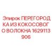 1629113906 ПЕРЕГОРОДКА ИЗ КОКОСОВОГО ВОЛОКНА Epiroc