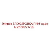 2658271729 БЛОКИРОВКА ПИН-кодом Epiroc
