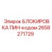 Механизм пин-кодовой блокировки 2658271729 Epiroc