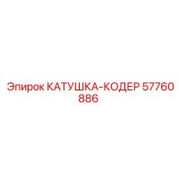 57760886 Coder Reel Epiroc
