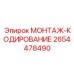 Система маркировки 2654478490 для гидросистем Epiroc