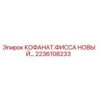 2236108233 КОФАНАТ.ФИССА НОВЫЙ Epiroc