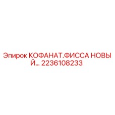 2236108233 КОФАНАТ.ФИССА НОВЫЙ Epiroc
