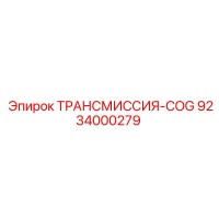 9234000279 ТРАНСМИССИЯ-COG Epiroc