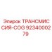 9234000279 ТРАНСМИССИЯ-COG Epiroc