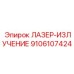 9106107424 ЛАЗЕР-ИЗЛУЧЕНИЕ Эпирок