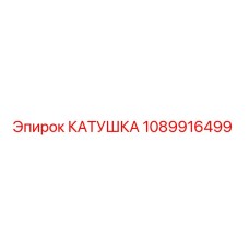 1089916499 КАТУШКА Epiroc