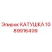 1089916499 КАТУШКА Epiroc