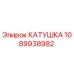 1089938982 КАТУШКА Epiroc