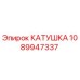 1089947337 КАТУШКА Epiroc