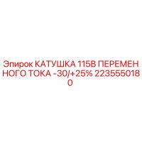 2235550180 КАТУШКА 115В ПЕРЕМЕННОГО ТОКА -30/+25% Epiroc