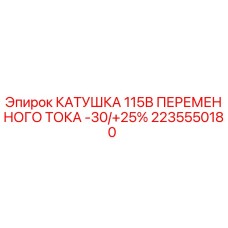 2235550180 КАТУШКА 115В ПЕРЕМЕННОГО ТОКА -30/+25% Epiroc