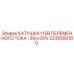 2235550180 КАТУШКА 115В ПЕРЕМЕННОГО ТОКА -30/+25% Epiroc