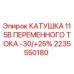 2235550180 КАТУШКА 115В ПЕРЕМЕННОГО ТОКА -30/+25% Epiroc