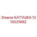 1310031882 КАТУШКА Epiroc