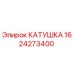 1624273400 КАТУШКА Epiroc