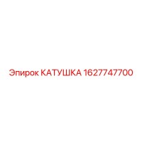 1627747700 КАТУШКА Epiroc