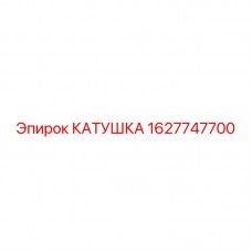 Катушка Epiroc артикул 1627747700