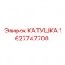 Катушка Epiroc артикул 1627747700