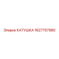 1627757980 КАТУШКА Epiroc
