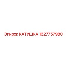 1627757980 КАТУШКА Epiroc