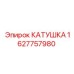 1627757980 КАТУШКА Epiroc