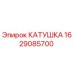 Катушка Epiroc артикул 1629085700 для горнодобывающего оборудования