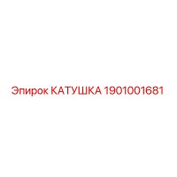 1901001681 КАТУШКА Epiroc