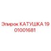 1901001681 КАТУШКА Epiroc