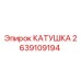 2639109194 КАТУШКА Epiroc