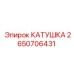 2650706431 КАТУШКА Epiroc
