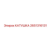 2651316131 КАТУШКА Epiroc